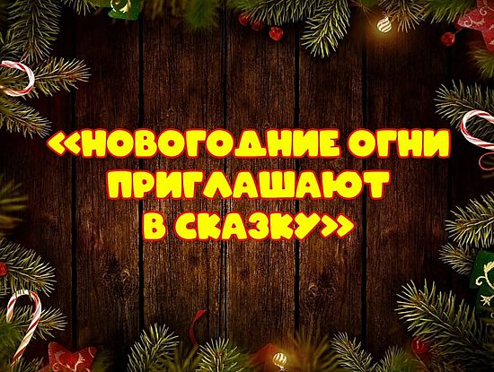 О проведении районного конкурса «Новогодние огни приглашают в сказку»