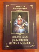 Сергей Суровов помог с изданием книги для Балашовской  епархии