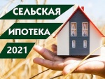 Программа сельской ипотеки