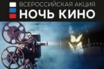 Стартовало интернет-голосование за фильмы всероссийской акции «Ночь кино»