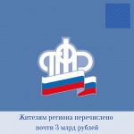 К началу учебного года  жителям региона перечислено почти 3 млрд рублей