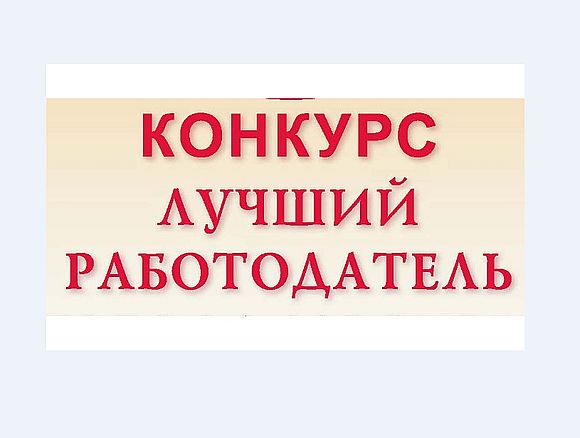 Областной конкурс «Лучший работодатель 2021 года по содействию занятости населения»