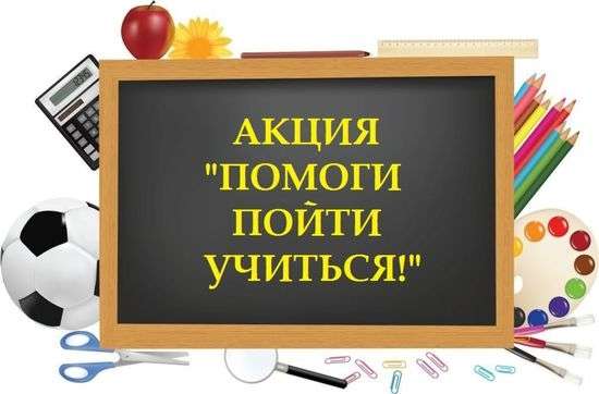Акция - помоги пойти учиться 