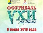 IV Вольский фестиваль Ухи на Волге