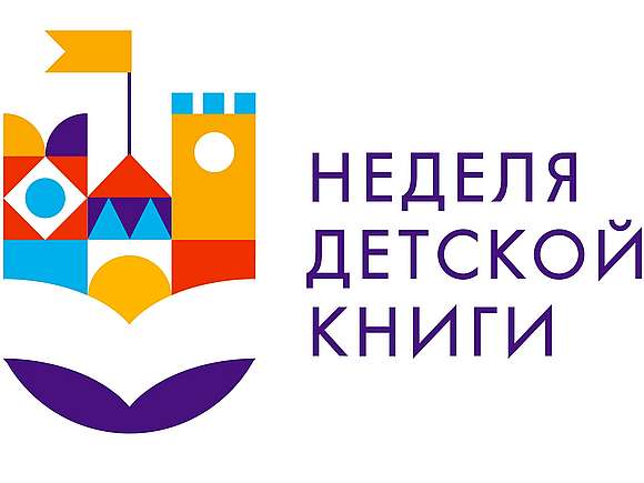 Неделя Детской книги 