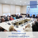 Международный антифашистский форум 