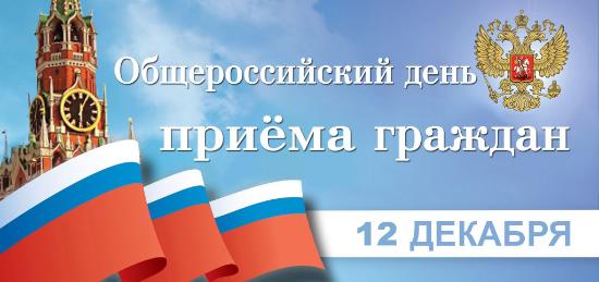 Общероссийский день приёма граждан в День Конституции Российской Федерации 12 декабря 2016 года