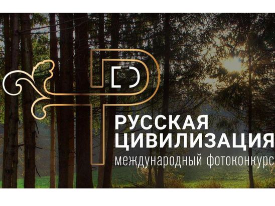 Объявлен старт IV Международного фотоконкурса «Русская цивилизация»