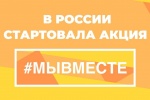 Акция МыВместе