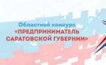 «Предприниматель Саратовской губернии» 