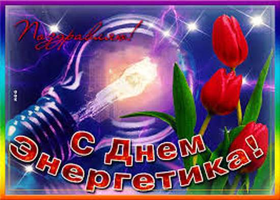 Уважаемые работники энергетической отрасли!
