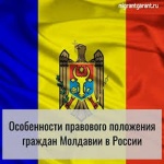Особенности правового положения граждан Молдавии в России