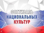 Фестиваль национальных культур