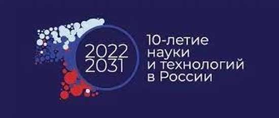 2022-2031 годы в России объявлены Десятилетием науки и технологий