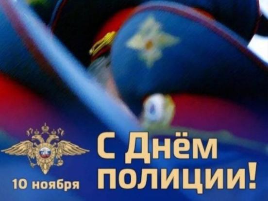 Профессиональный праздник сотрудников органов внутренних дел отмечается ежегодно 10 ноября