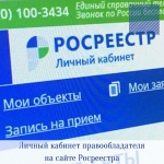 Личный кабинет правообладателя на сайте Росреестра