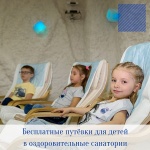 Бесплатные путёвки для детей в оздоровительные санатории