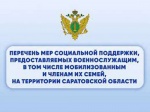 Перечень мер социальной поддержки, представляемых военнослужащим, в том числе мобилизованным и членам их семей, на территории Саратовской области
