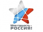 Патриотический конкурс «Моя гордость — Россия!»