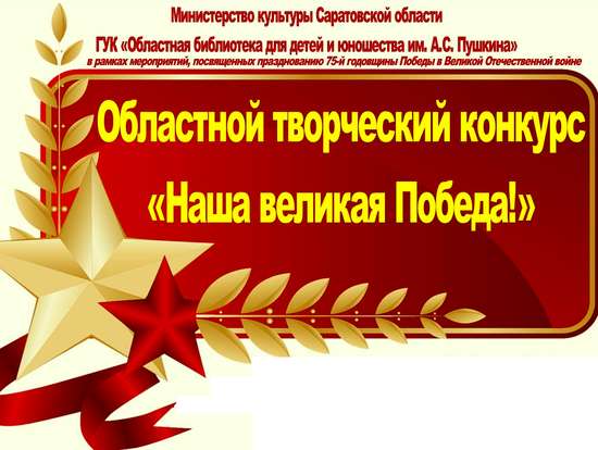 28 октября в Областной библиотеке для детей и юношества им. А.С. Пушкина подвели итоги Областного творческого конкурса «Наша Великая Победа»