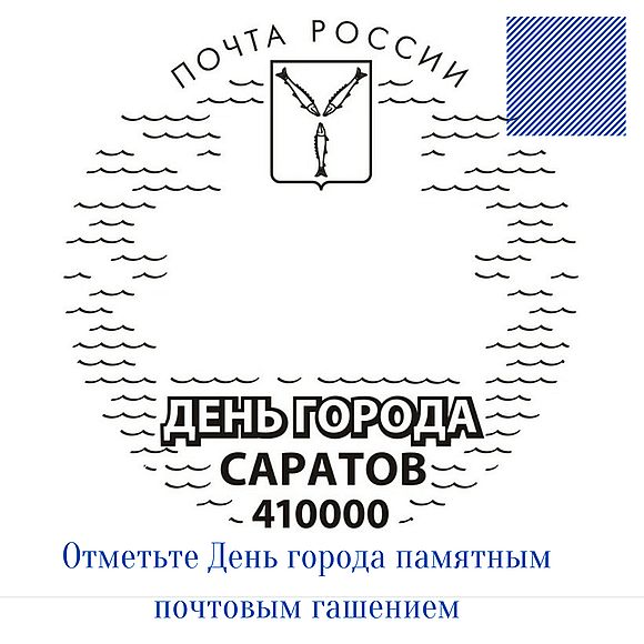 Жителей и гостей Саратова приглашают отметить День города памятным почтовым гашением