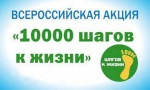 Всероссийская акция «10 тысяч шагов к жизни»