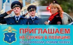 МО МВД России «Балашовский» Саратовской области приглашает на службу