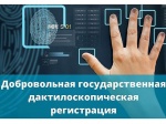 О предоставлении государственной услуги по проведению добровольной государственной дактилоскопической регистрации