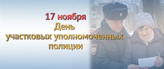 С днем участковых уполномоченных полиции!