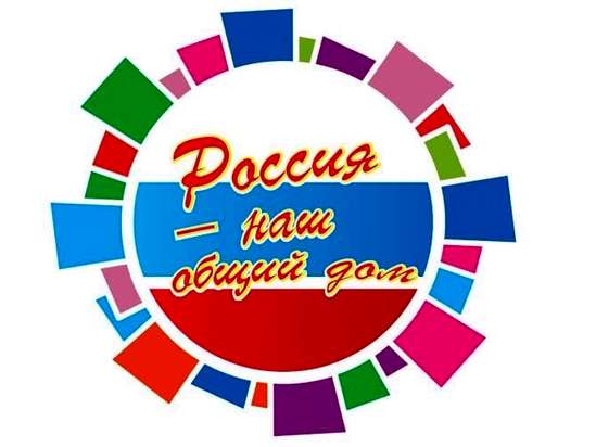 Приглашаем принять участие во Всероссийской акции «Россия – наш общий дом»