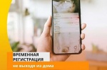 Оформить «временную регистрацию» можно, не выходя из дома!