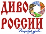 Изменены сроки проведения VII Всероссийского фестиваля-конкурса  "Диво России" 2020 в связи с короновирусом