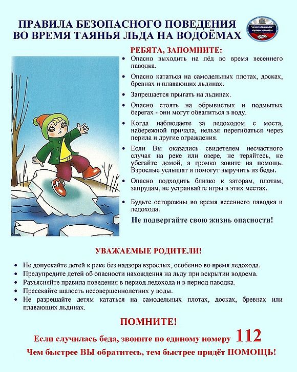 Памятка «Безопасность во время таяния льда на водоемах» 