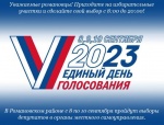 Уважаемые романовцы! В Романовском районе с 8 по 10 сентября пройдут выборы депутатов в органы местного самоуправления. 