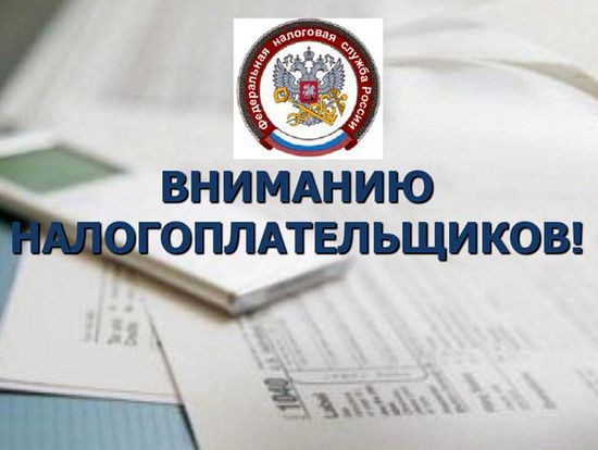 Уважаемые налогоплательщики! 