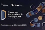 Конкурс «Символы евразийской интеграции»