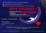 Всероссийский конкурс патриотической песни «Моя Родина – Россия 
