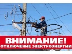 Внимание! Отключение электроэнергии!