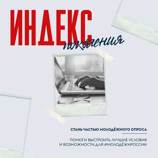Опрос молодежи "Индекс поколения"