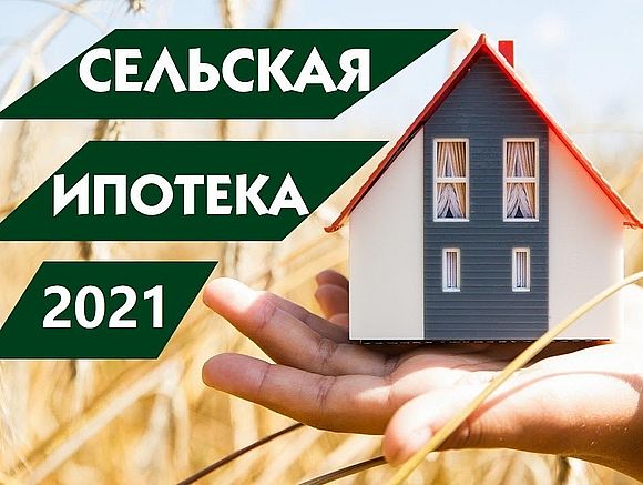 Программа сельской ипотеки