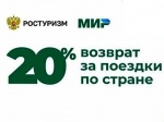Купите тур по России и получите возврат до 20 000 рублей