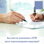 Как внести изменения в ЕГРН после перепланировки квартиры?