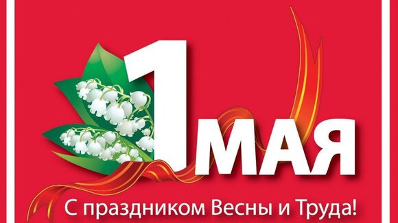 1 мая – День Весны и Труда 