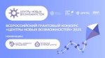 Грантовый конкурс «Центры новых возможностей 2025»