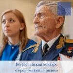 Всероссийский конкурс «Герои, живущие рядом»