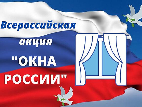 Всероссийская акции «Окна России»