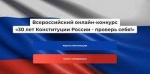 Всероссийский онлайн-конкурс "30 лет Конституции России - проверь себя!"