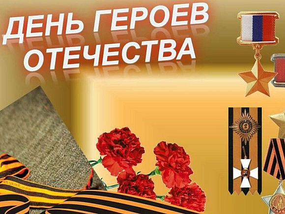 9 декабря - День Героев Отечества