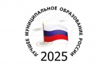 Подведены итоги XVIII Всероссийского конкурса «Лучшее муниципальное образование в сфере управления общественными финансами» (по итогам  2024 года)