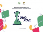 Всероссийский образовательный проект «ЭкоХОД»